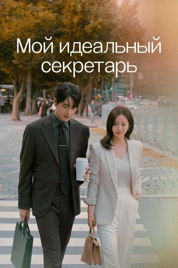 Mening mukammal kotibim Dorama Barcha qismlar Uzbek Tilida Mening mukammal kotibim Dorama Barcha qismlar Uzbek Tilida
