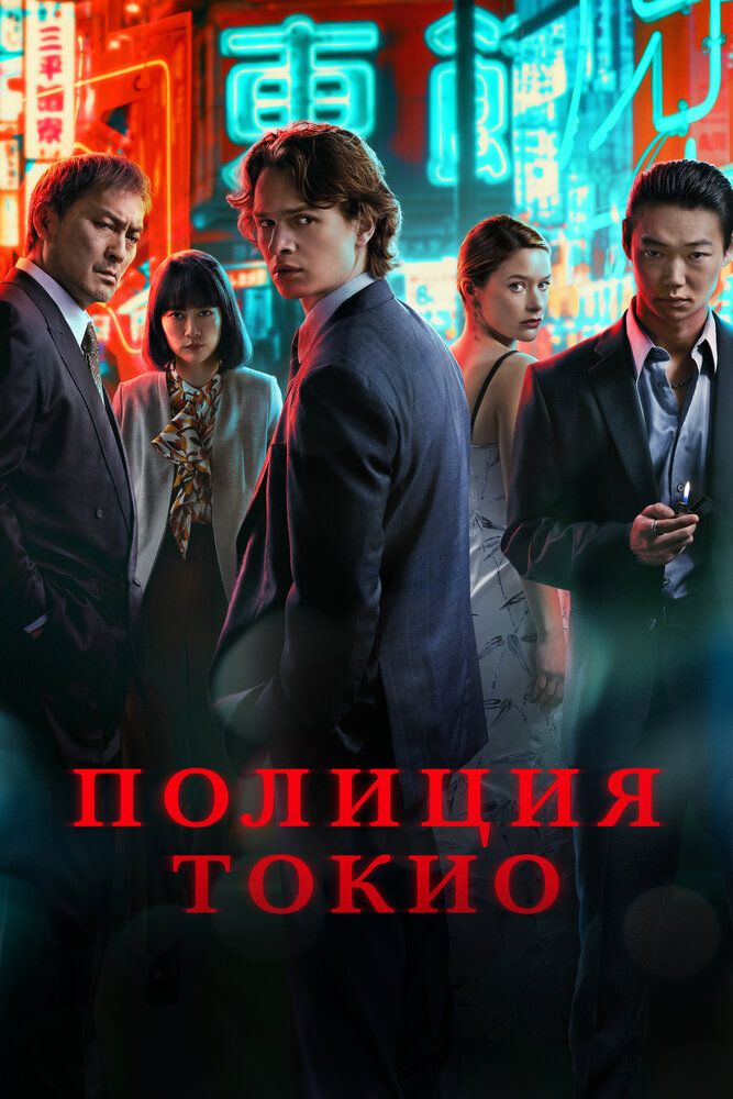 Tokio politsiyasi Barcha qismlar Uzbek Tilida