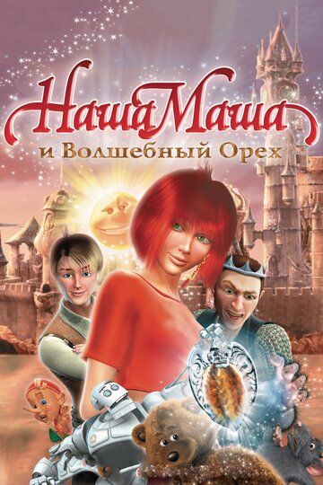 Bizning masha va sehrli yong'oq Uzbek Tilida Bizning masha va sehrli yong'oq Uzbek Tilida