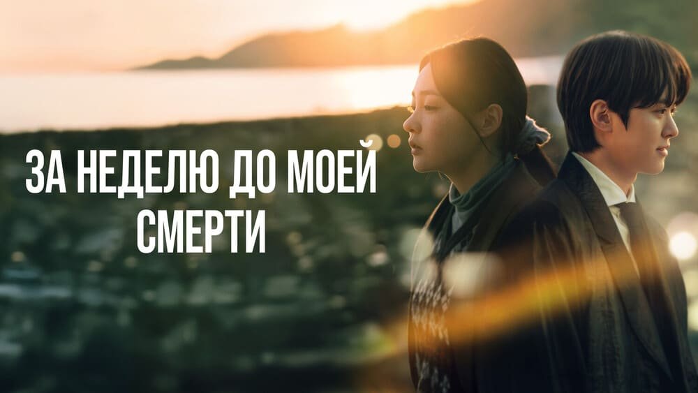O'limdan bir hafta oldin / O'limimdan bir hafta avval Dorama Barcha qismlar Uzbek Tilida O'limdan bir hafta oldin / O'limimdan bir hafta avval Dorama Barcha qismlar Uzbek Tilida