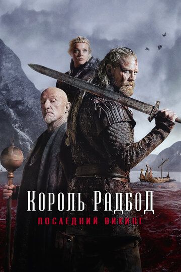 Radbod / Redbod / Qirol Radbod Uzbek Tilida Radbod / Redbod / Qirol Radbod Uzbek Tilida