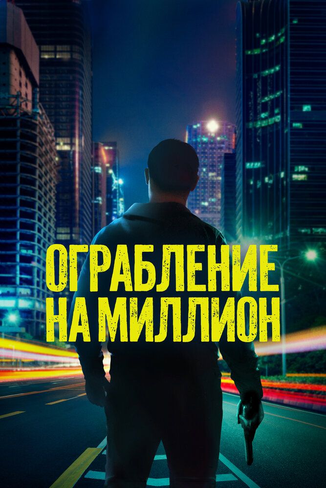 Million dollarlik talonchilik / Kuygan yer Uzbek Tilida