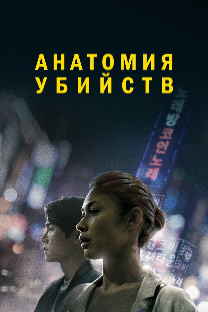 Qotillik anatomiyasi / Yo'qolish Uzbek Tilida