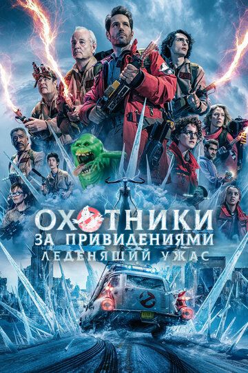 Arvoh ovchilari 2: Muz imperiyasi Uzbek Tilida Arvoh ovchilari 2: Muz imperiyasi Uzbek Tilida