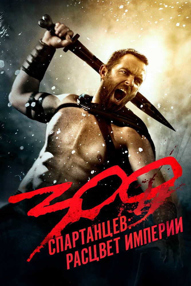 300 Spartalik 2: Imperiyaning yuksalishi Uzbek Tilida