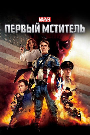 Birinchi qasoskor 1 / Kapitan Amerika 1 Uzbek Tilida Birinchi qasoskor 1 / Kapitan Amerika 1 Uzbek Tilida