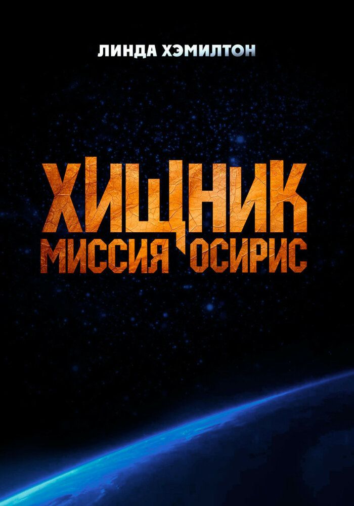 Yirtqich : Osiris missiyasi / Osiris Uzbek Tilida