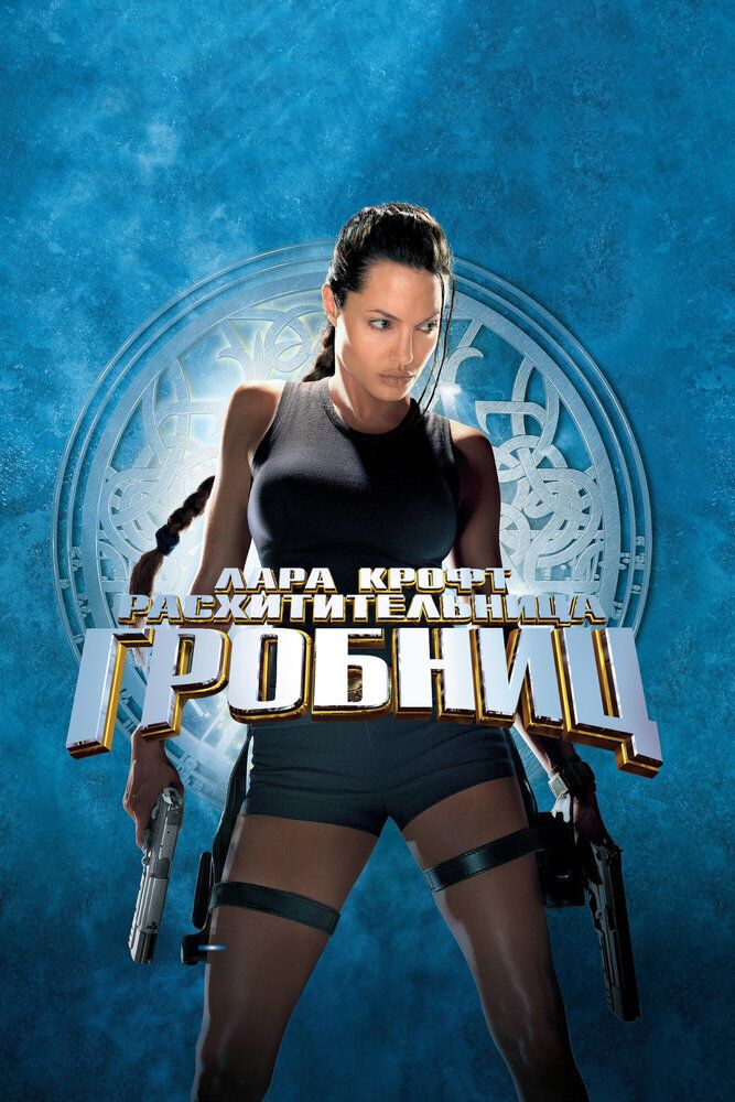 Lara Kroft Muqaddima / Lara Kroft  qabrlar talonchisi Uzbek Tilida