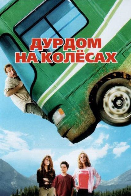 Yo'ldagi sarguzashtlar / G'ildiraklardagi durdom Uzbek Tilida