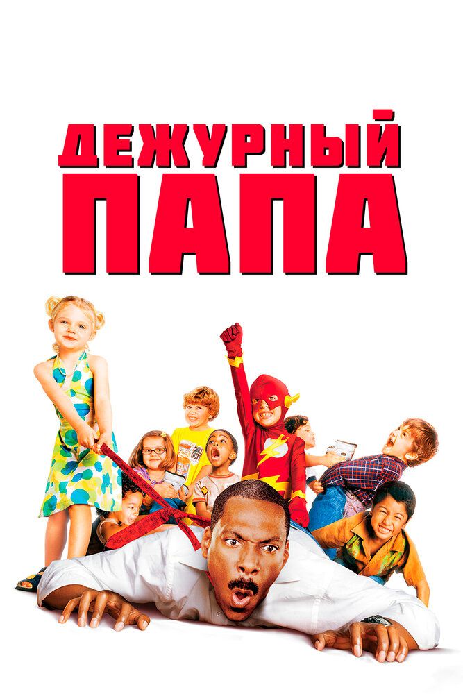 Mening dadam Enaga / Navbatchi ota / Dadamning kunlik parvarishi Uzbek Tilida