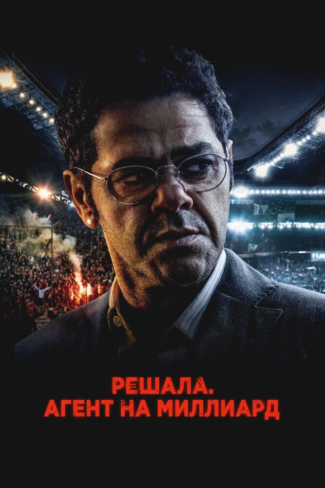 Futbol agenti /  Milliard dollarlik agent Uzbek Tilida Futbol agenti /  Milliard dollarlik agent Uzbek Tilida