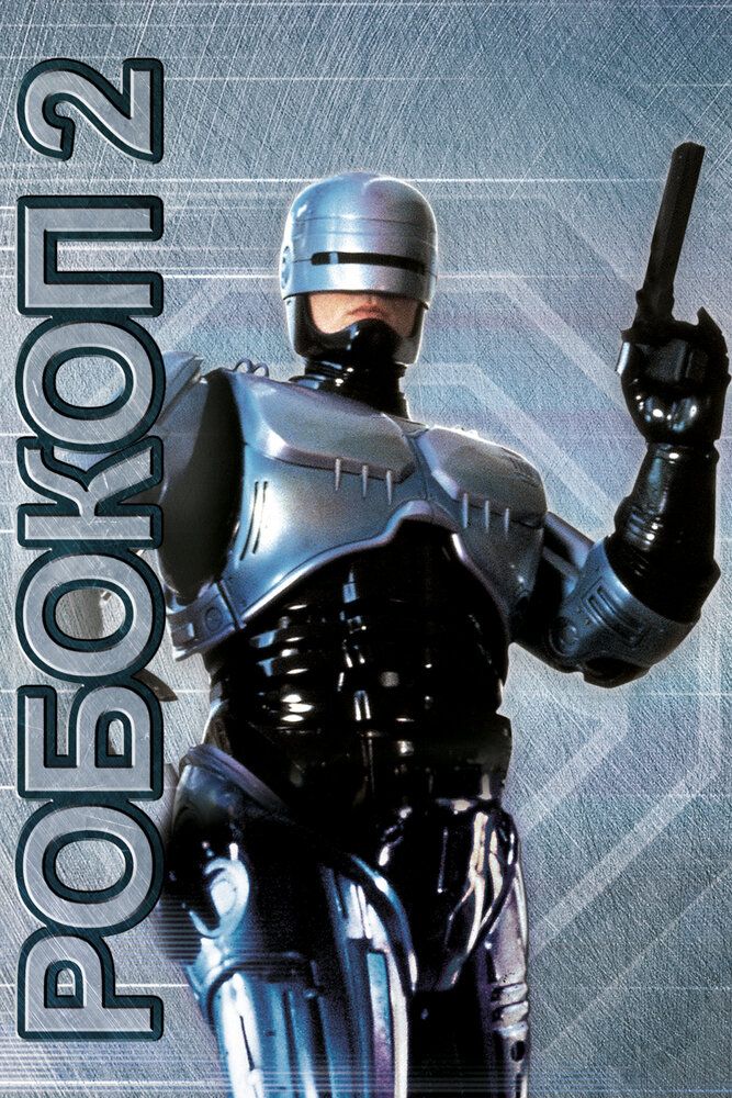 Robokop 2 / RoboCop 2 Uzbek Tilida