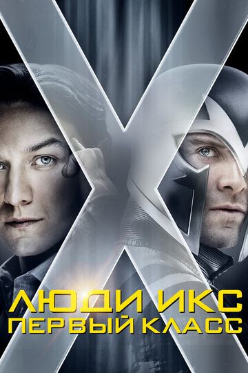 X-Men: Birinchi sinf / G'aroyib odamlar 5 Uzbek Tilida