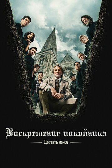 Sukut ortidagi jinoyat / Pichoqlarni oling: marhumning tirilishi / O'lik odamni uyg'otish Uzbek Tilida