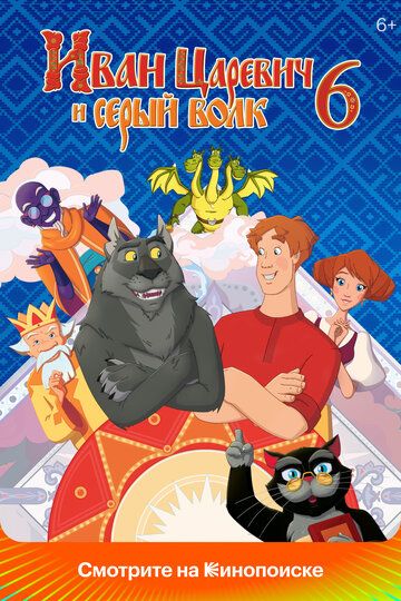 Shaxzoda va bo'ri 6 / Ivan Tsarevich va kulrang bo'ri 6 Uzbek Tilida