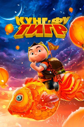 Kung fu yo'lbars / Yugur, yo'lbars yugur! Uzbek Tilida