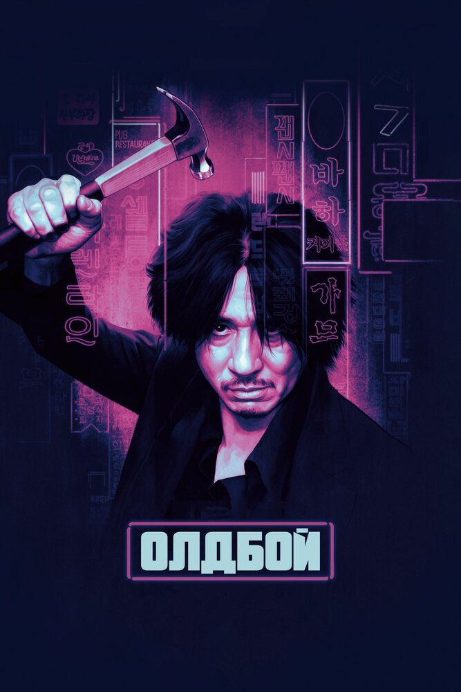 Oldboy / Keksa bola Uzbek Tilida