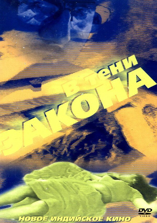 Begunohlar jazosi / Qonun soyasida / Korruptsiya Uzbek Tilida