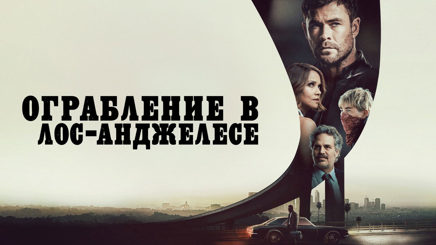 Los-Anjelesdagi talonchilik / Jinoyat 101 Uzbek Tilida