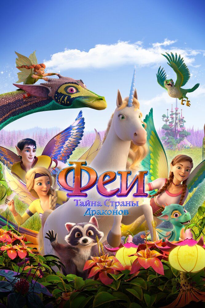 Parilar: Ajdaho mamlakatining siri / Bayala - sehrli sarguzasht Uzbek Tilida