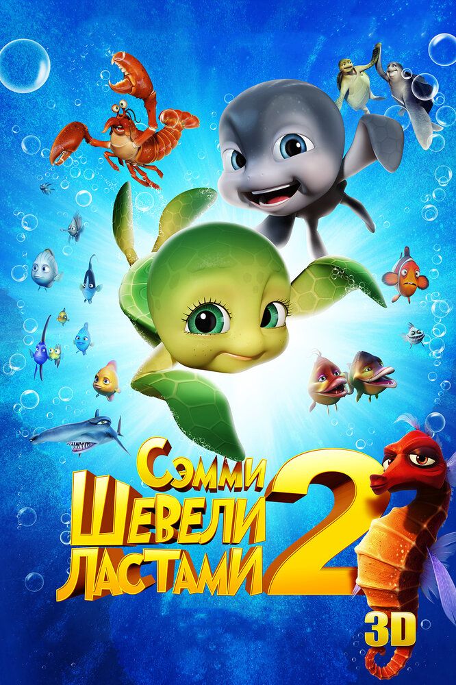 Semmining sarguzashtlari 2 / Toshbaqaning ertagi 2 / Biz qanotlarni silkitdik 2 Uzbek Tilida