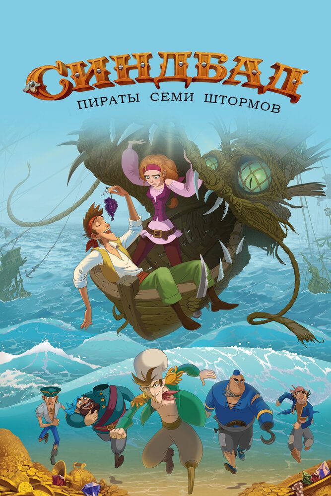 Sinbad: Yetti bo'ron qaroqchilari / Sinbad: Yetti dengiz afsonasi / Sindbad va qaroqchilar Uzbek Tilida