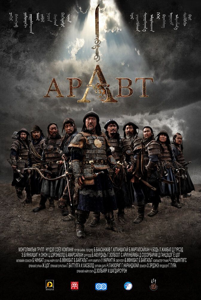 Aravt - Chingizxonning 10 askari / Aravt - Chingizxon askarlari Uzbek Tilida