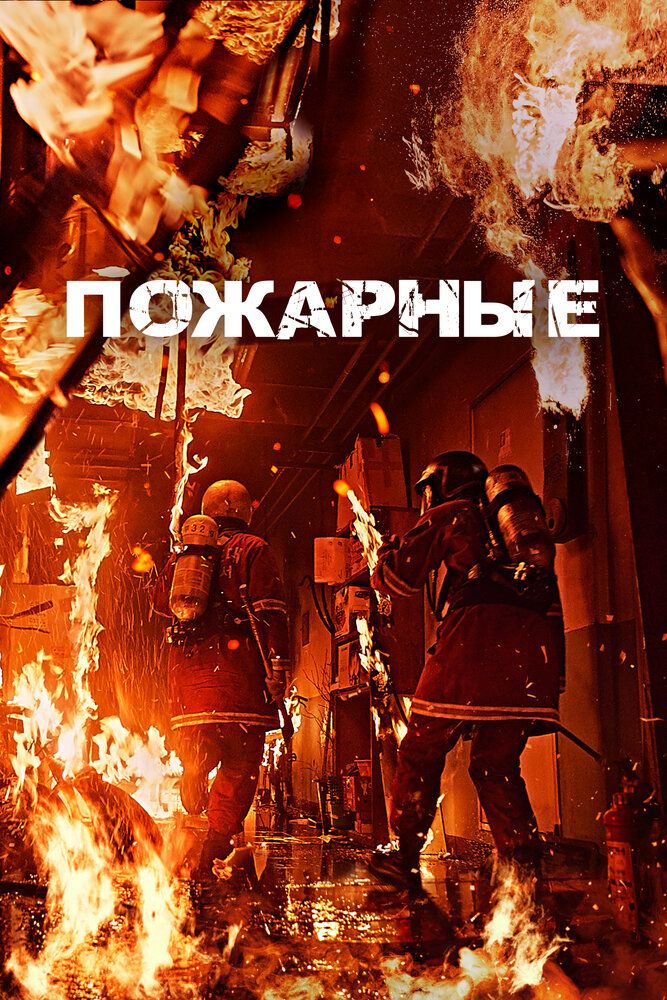 Olov ichida / O't o'chiruvchilar / Yong'in ichida Uzbek Tilida