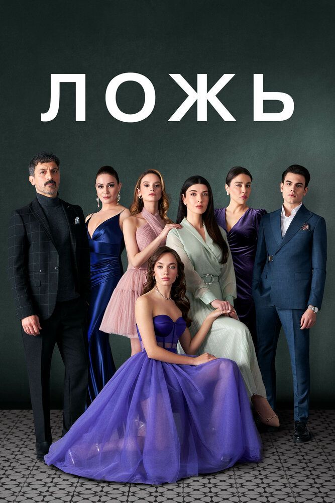 Yolg'on Turk seriali Barcha qismlar Uzbek Tilida