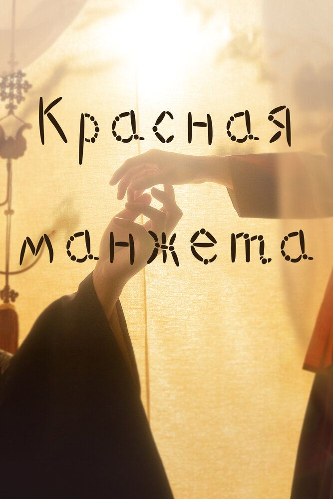 Qizil manjet / Qirmizi manjet Barcha qismlar Uzbek Tilida
