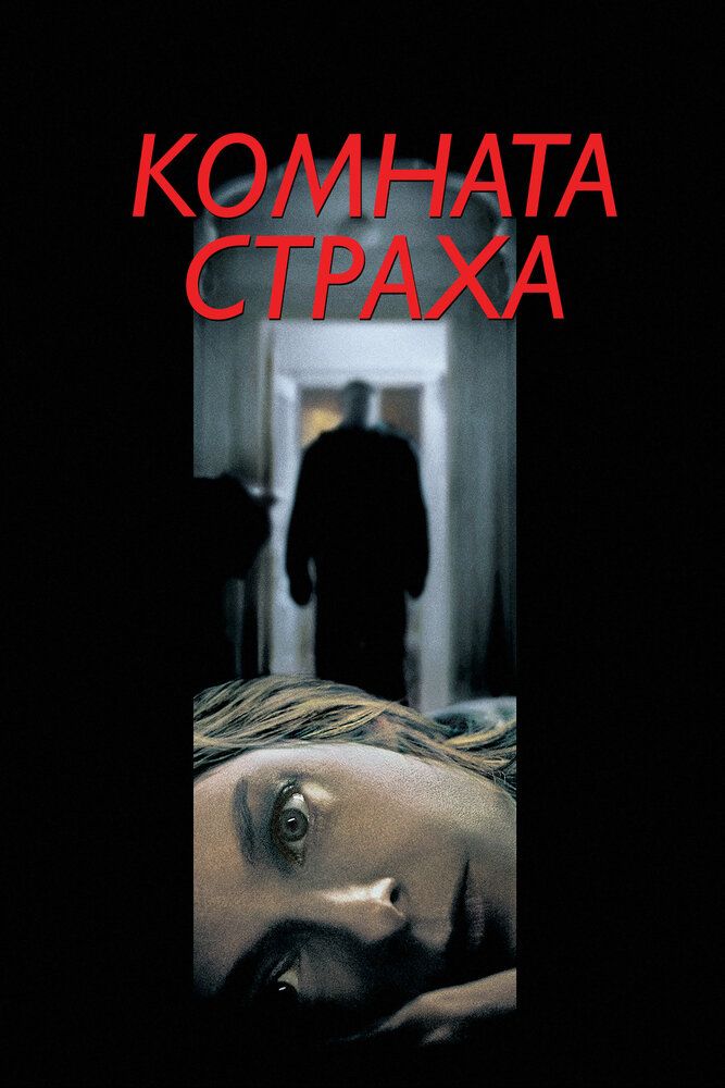 Qo\'rquv xonasi / Vahima xonasi Uzbek Tilida