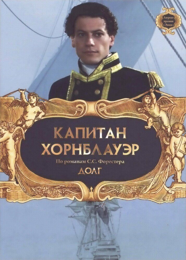 Kapitan Xornblauver 8 / Kapitan Xornblauer: Burch / Kapitan Xornblauer: Vazifa Uzbek Tilida