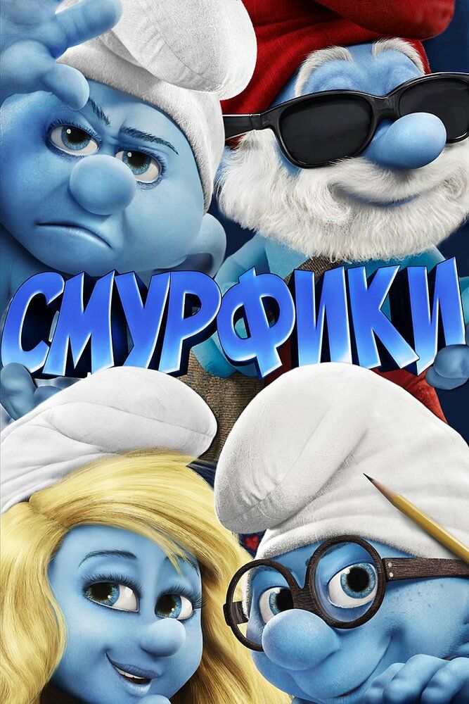 Smurflar / Smurfchalar Uzbek Tilida