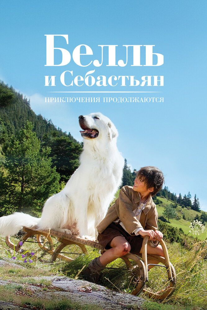 Bell va Sebastyan: Sarguzasht davom etadi Uzbek Tilida