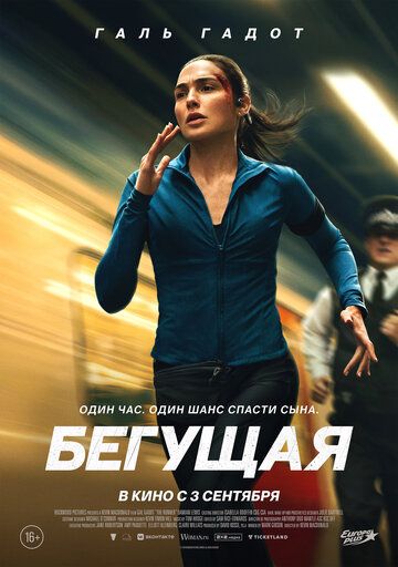 Yugurayotgan ayol / Yuguruvchi