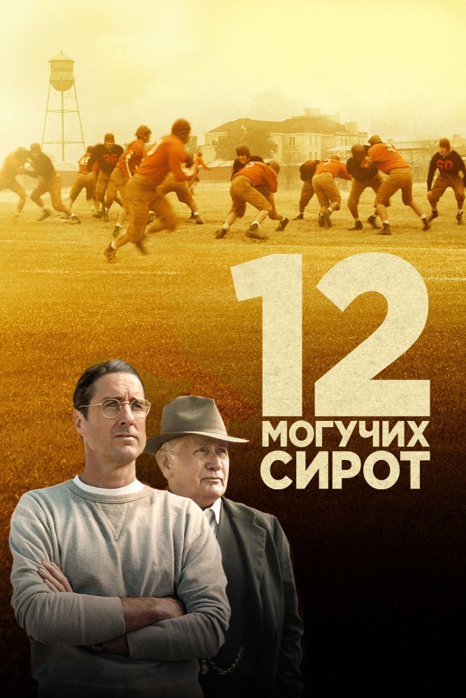 12 nafar matonatli yetimlar / 12 ta qudratli yetimlar Uzbek Tilida