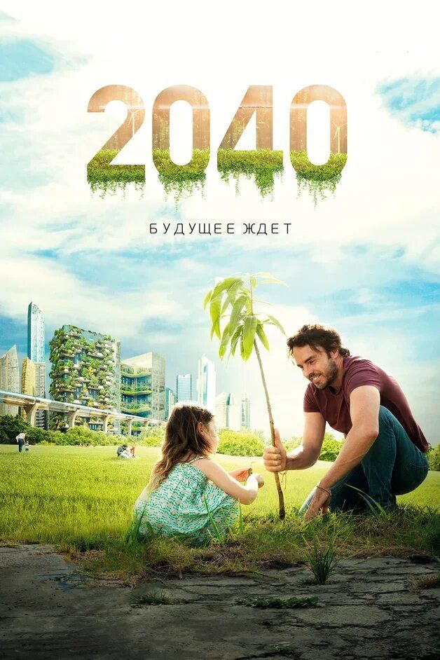 2040: Kelajak kutmoqda Uzbek Tilida