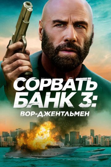 Katta o'g'irlik 3 / Bankni buzish 3: Janob o'g'ri