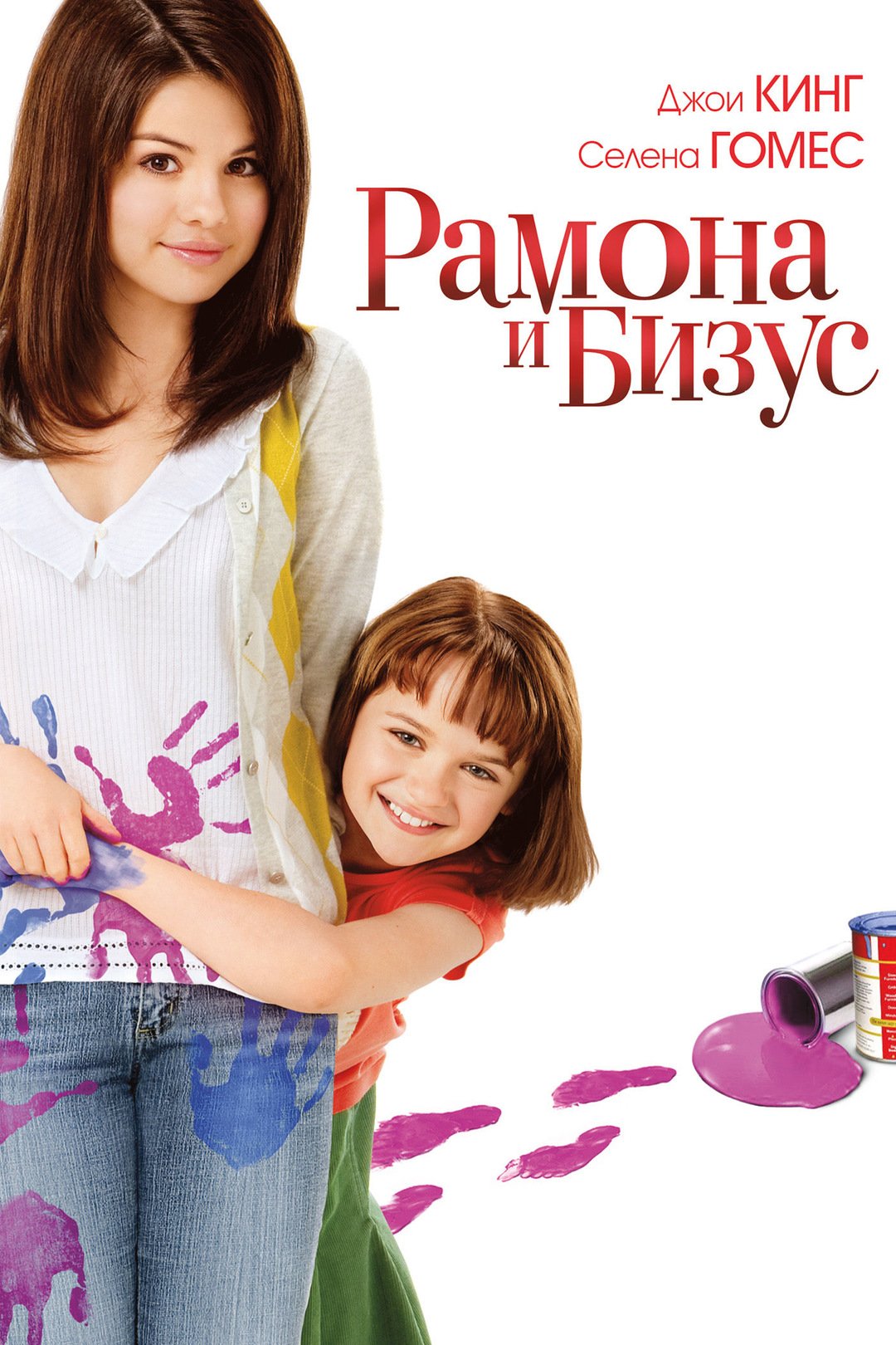 Ahil oila / Ramona va Bizus